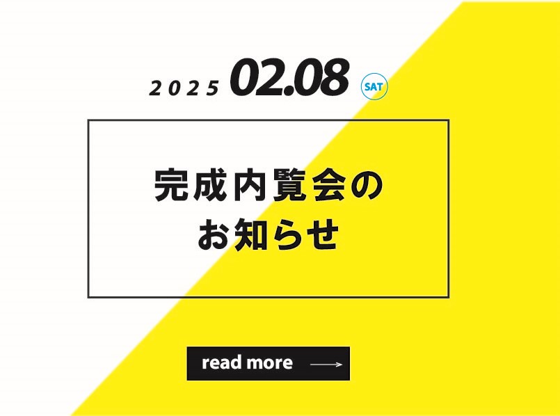 2025.2.8  完成内覧会のお知らせ〈完全予約制〉